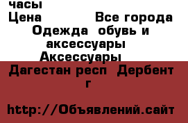 часы Neff Estate Watch Rasta  › Цена ­ 2 000 - Все города Одежда, обувь и аксессуары » Аксессуары   . Дагестан респ.,Дербент г.